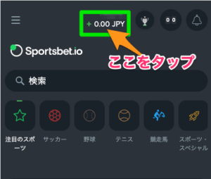 スポーツベットアイオー入金手順①