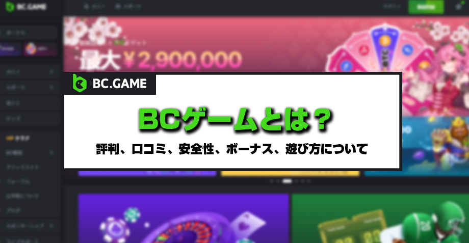 BCゲームとは？