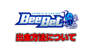 ビーベット（BeeBet）の出金方法について解説！出金できない原因や対処法を紹介