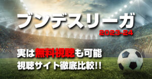 ブンデスリーガ2023-24の放送を無料視聴する方法！出場チームや日本人選手情報も紹介