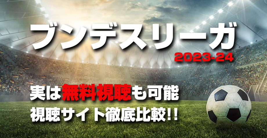 ブンデスリーガ2023-24の放送を無料視聴する方法