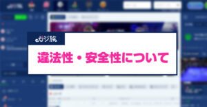 カジ旅の違法性・危険性について法律を元に徹底解説！