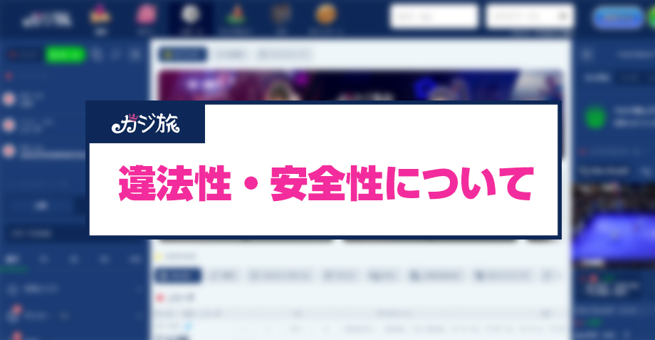 カジ旅の違法性について