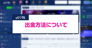 カジ旅の出金方法を解説！出金できないときの対処法や口コミも紹介