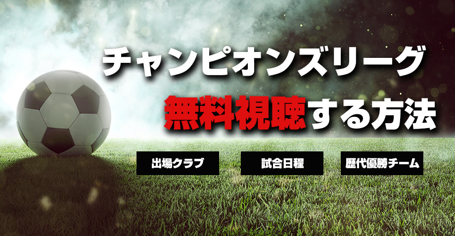 チャンピオンズリーグの放送を無料視聴する方法