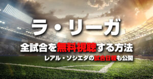 ラリーガの放送を全試合無料で視聴する方法！レアルソシエダの全日程・対戦カードも公開【久保建英】