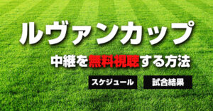 【最新2024】ルヴァンカップの放送を無料視聴する方法！試合日程・結果・出場チームも公開