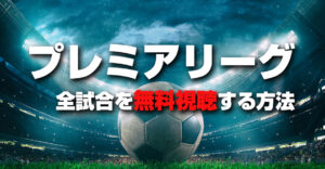 プレミアリーグ2023-24を無料視聴する方法｜違法視聴サイトとの違いも解説