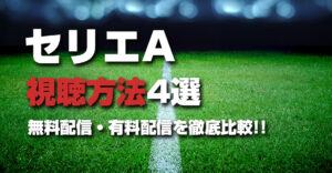 【2023-24】セリエAの視聴方法4選！無料放送と有料放送を徹底比較！