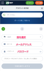 20BETの登録方法②