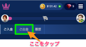 カジ旅　出金手順②