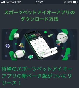 スポーツベットアイオー iOSアプリ ダウンロード手順⑤