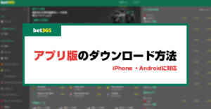 【裏技必須】bet365公式アプリはiPhone・Android対応！ダウンロード手順や特徴を徹底解説