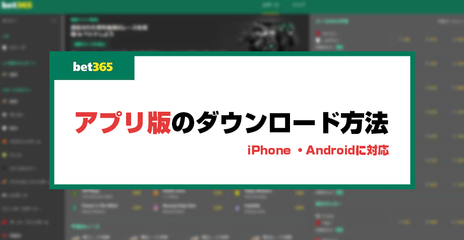 bet365のアプリダウンロード方法