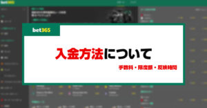 bet365の入金方法はクレカ・デビットカードとPayzの実質2択！入金出来ない時の対処法も解説