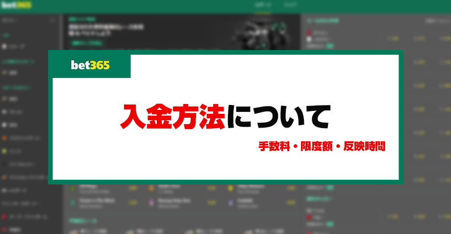 bet365の入金方法について