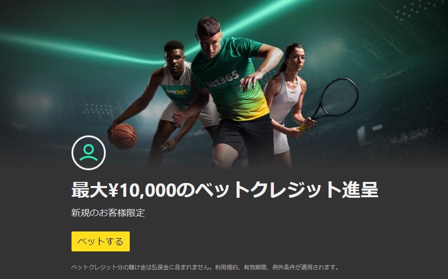 bet365の初回入金ボーナス