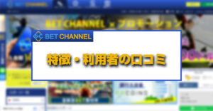 ベットチャンネル（BET CHANNEL）が違法という評判の真相！安全性・特徴・ボーナス・口コミについて徹底解説