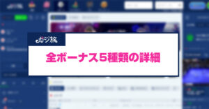 カジ旅の全ボーナスの詳細！出金条件1倍のスポーツボーナスは高確率で現金化できる！