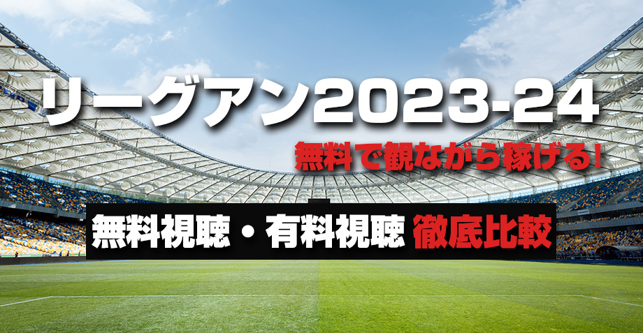 リーグアンの放送を無料視聴する方法