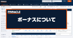 ピナクル（Pinnacle）のボーナスや特徴を徹底解説！最大200回のフリースピンが実は貰える