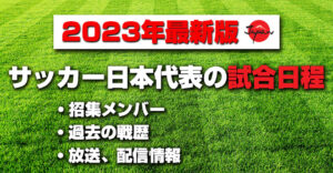 サッカー日本代表 トルコ戦の日程・メンバー・放送・ネット配信情報