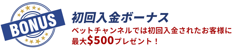 ベットチャンネル　初回入金ボーナス