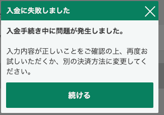 bet365入金エラー