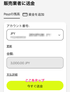 payzの入金確認画面