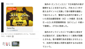 オンラインカジノ決済代行業者逮捕のニュース記事