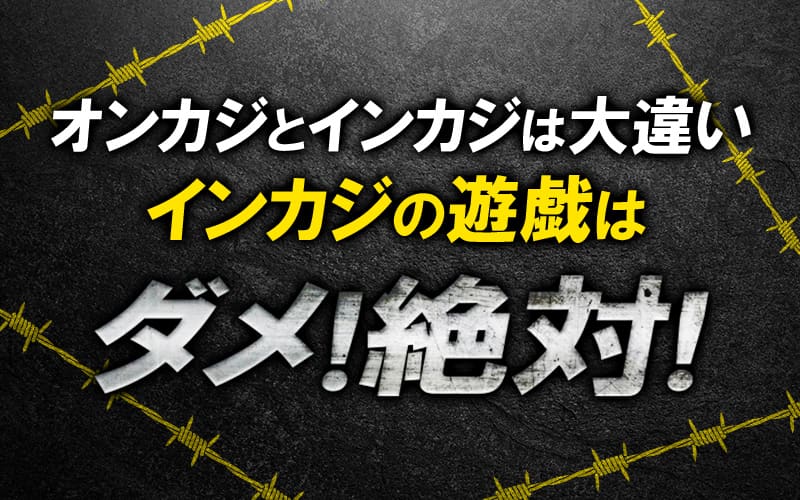 オンカジ インカジ 違い