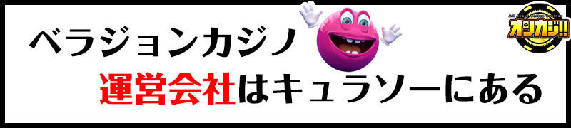 ベラジョンカジノの運営会社情報