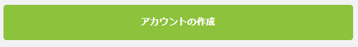 手順④最後に「アカウント作成」から登録完了です