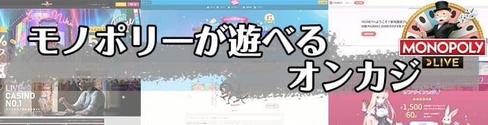 モノポリーが遊べるオンカジ