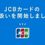 jcb オンカジ