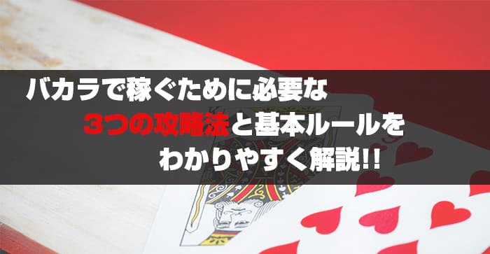 バカラで稼ぐために必要な3つの攻略法と基本ルールをわかりやすく解説！