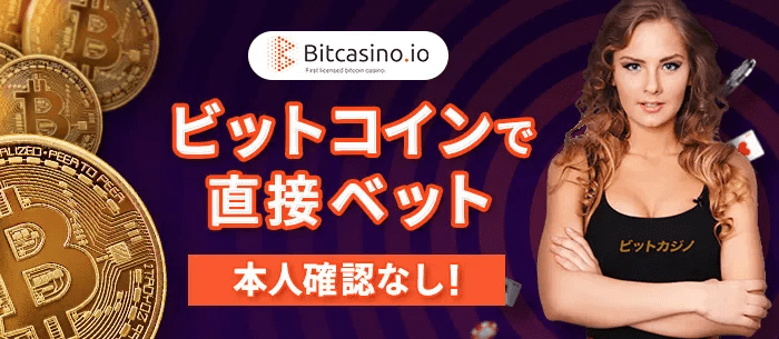 ビットカジノ