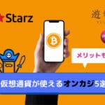 仮想通貨が使えるオンカジ5選