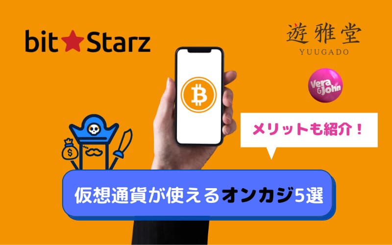 仮想通貨が使えるオンカジ5選