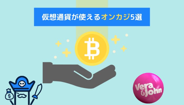 オンカジ 仮想通貨