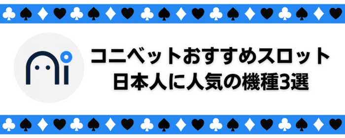 コニベット 日本人に人気の機種3選