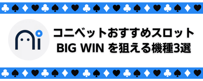 コニベット BIG WINが狙える機種