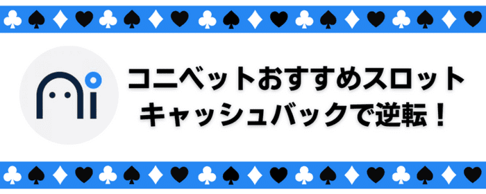 コニベット￥キャッシュバックで逆転