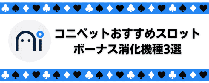 コニベット ボーナス消化機種3選