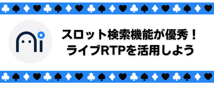 ライブRTPを活用