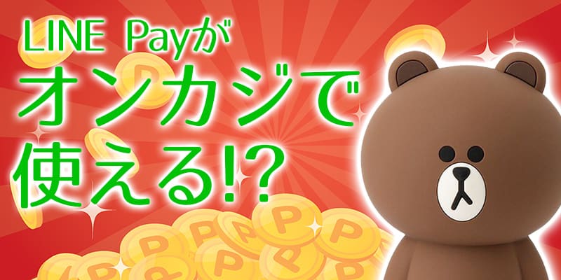 オンカジ line pay