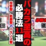 バカラ必勝法11選のアイキャッチ画像