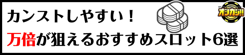 カンストおすすめスロット