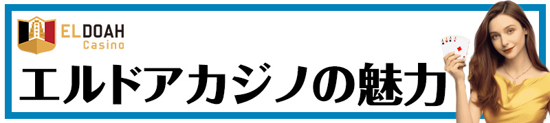 エルドアカジノの魅力