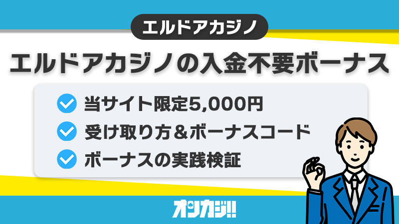 エルドアカジノ 入金不要ボーナス